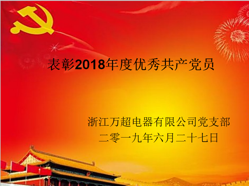浙江萬超電器有限公司
