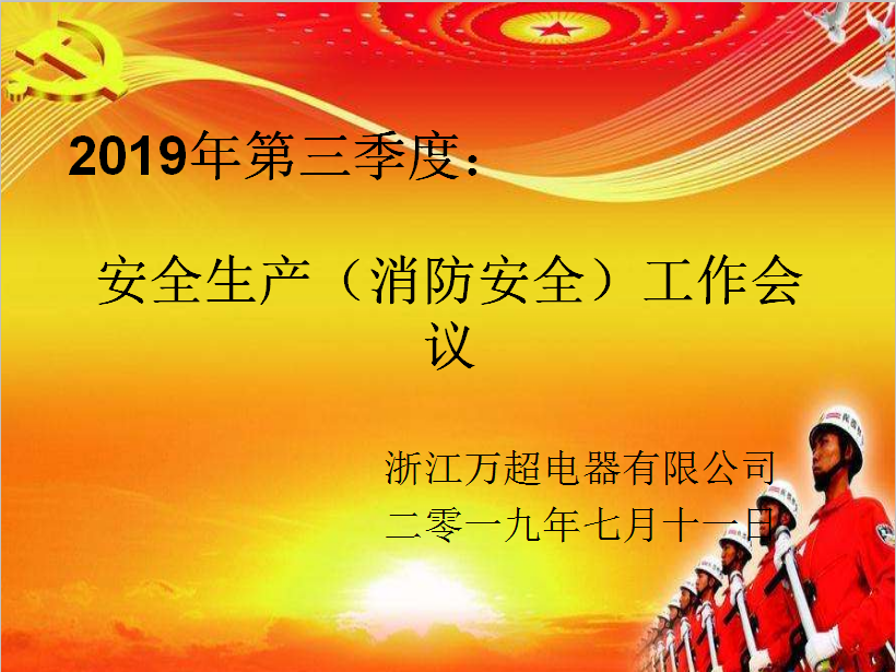 浙江萬超電器有限公司