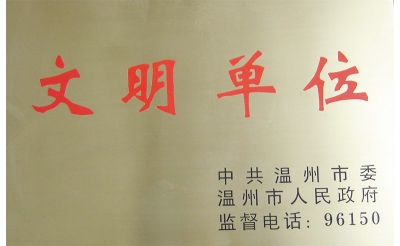 文明單位