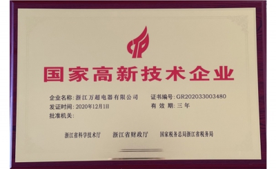 國家高新技術企業