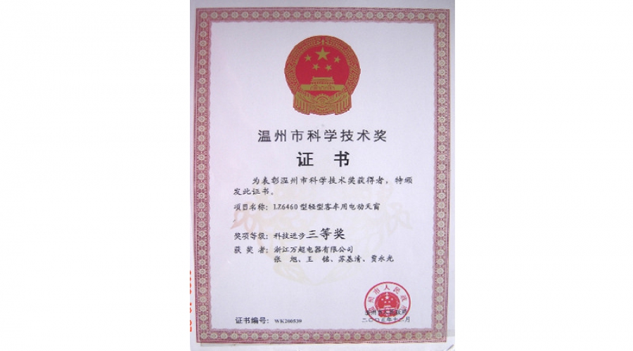 2005溫州市科學技術獎