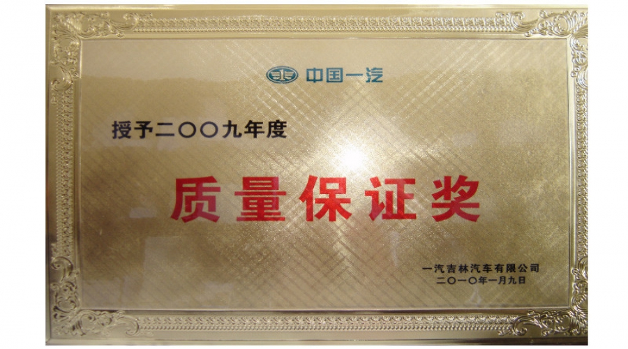 2009年質量保證獎