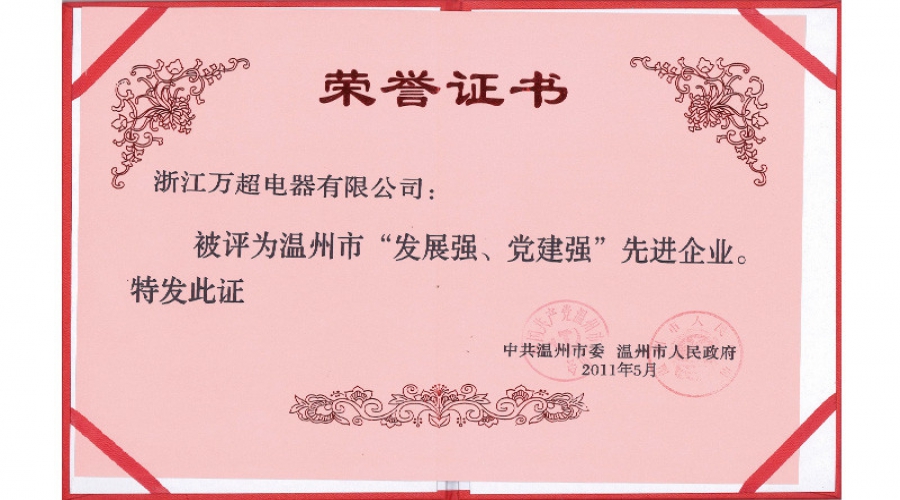 2011年溫州市發展強、黨建強先進企業