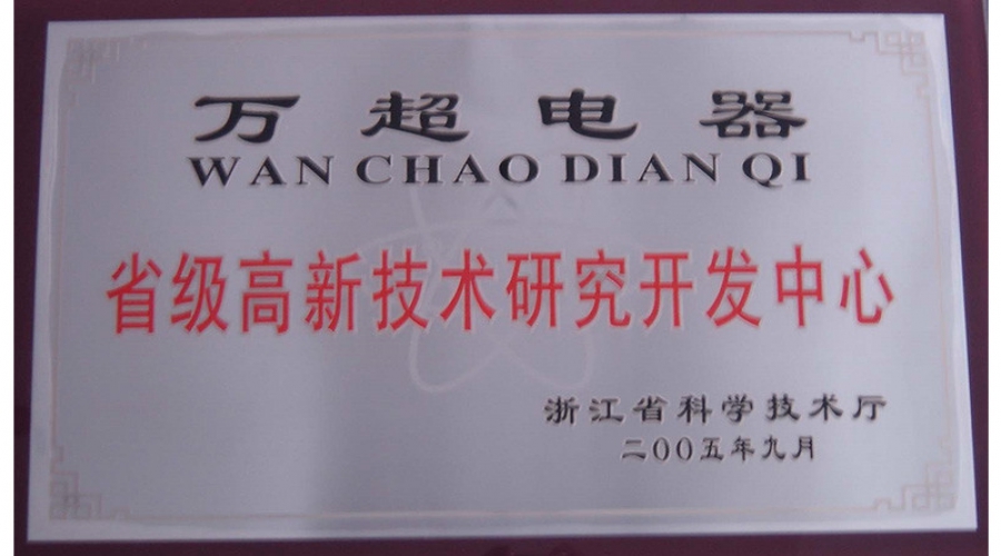 2005年省級高新技術研究開發中心