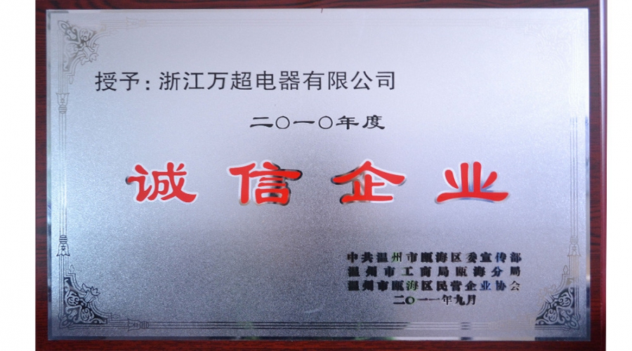 2010年誠信企業