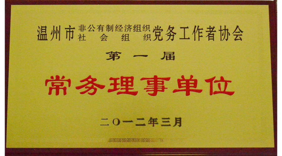 2012年第一屆常務理事單位