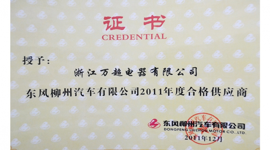 2011年合格供應商