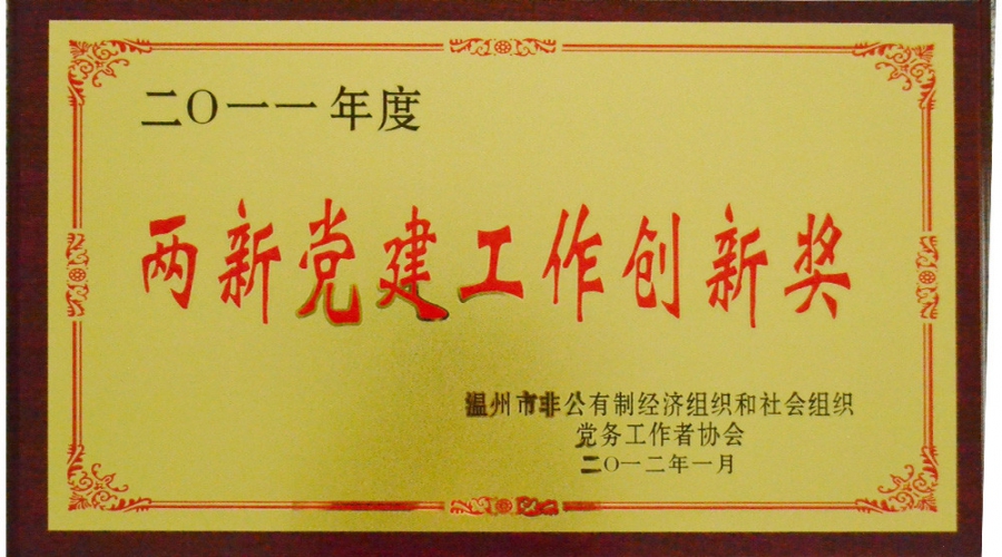 2011年兩新黨建工作創新獎