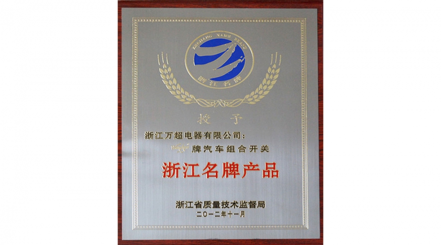 2012年浙江名牌產品