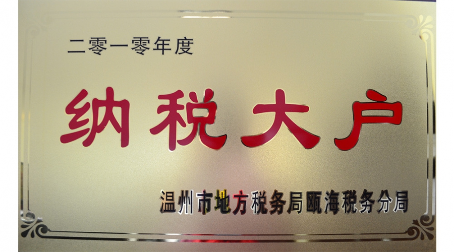 2010年納稅大戶