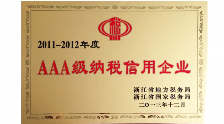 2011-2012年度AAA級納稅信用企業