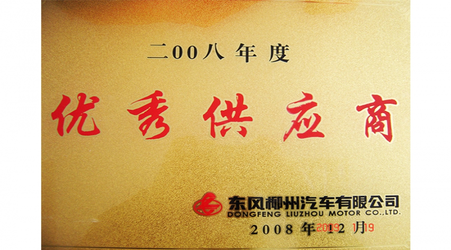 2008年優秀供應商