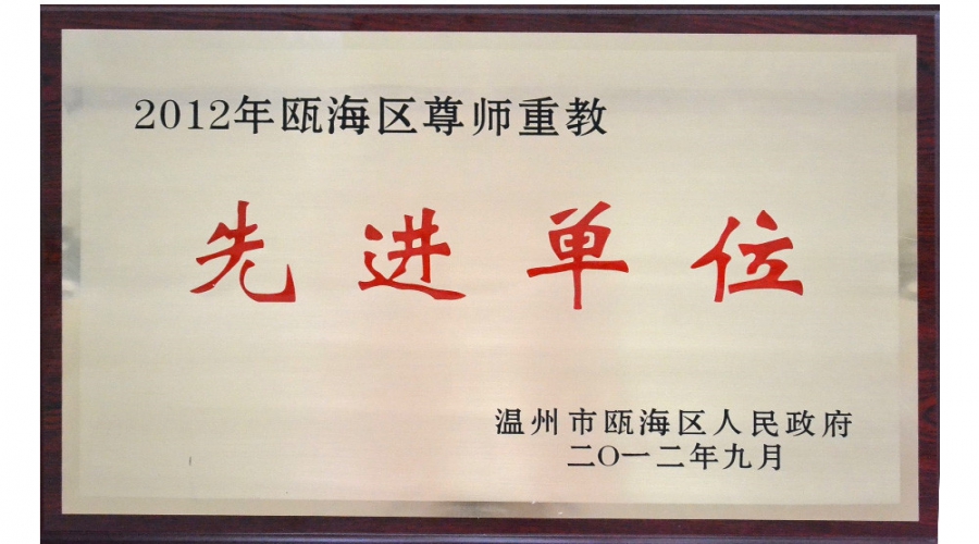 2012年先進單位