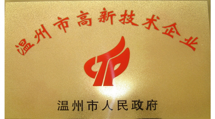 溫州市高新技術企業