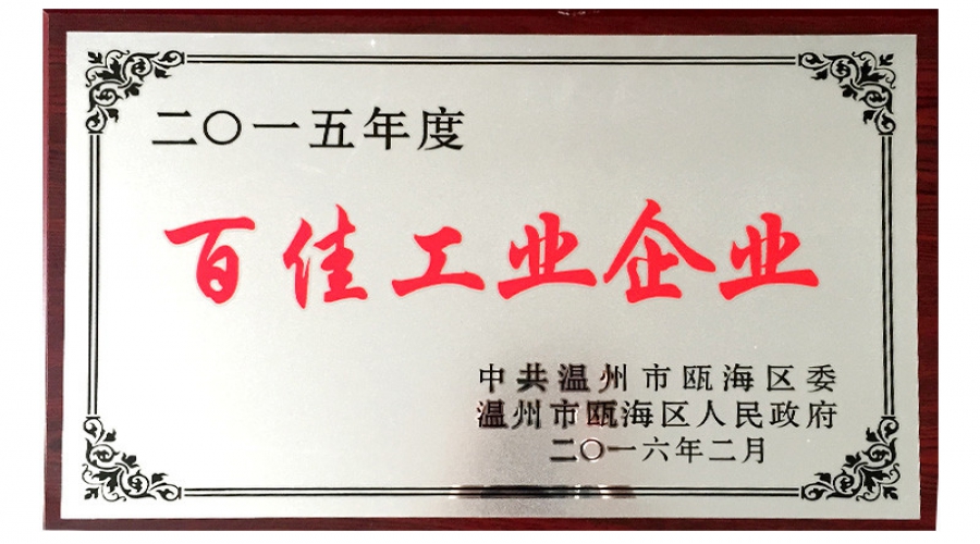 2016年百佳工業企業