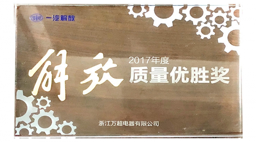2017年質量優勝獎
