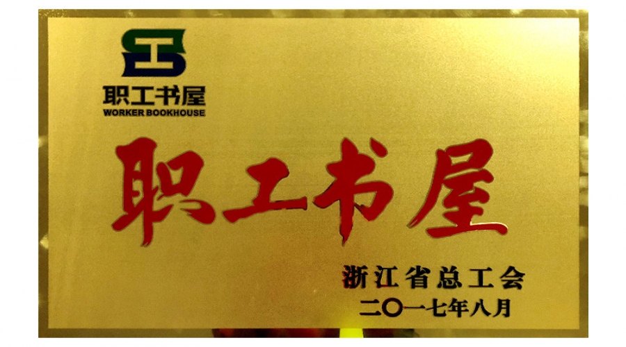 2017年職工書屋