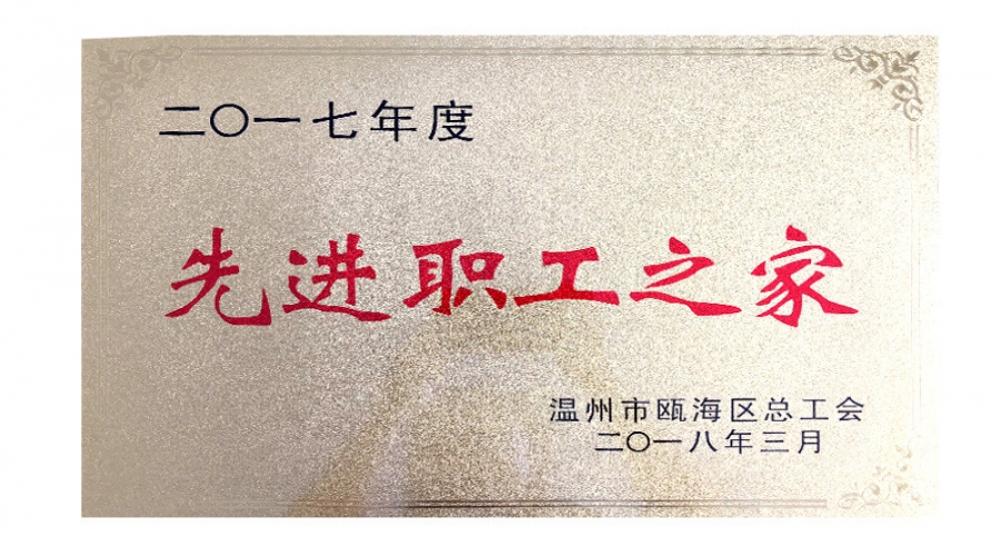 2017年先進職工之家