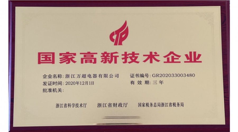國家高新技術企業